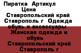  «Пиратка»	 Артикул: A2445	 › Цена ­ 2 300 - Ставропольский край, Ставрополь г. Одежда, обувь и аксессуары » Женская одежда и обувь   . Ставропольский край,Ставрополь г.